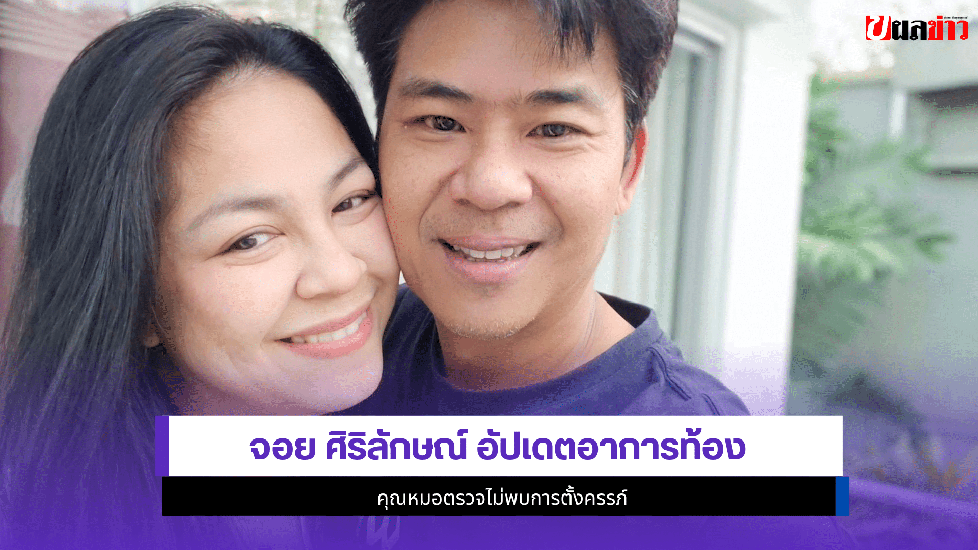 จอย ศิริลักษณ์