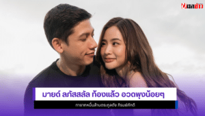 มายด์ ลภัสสลัล