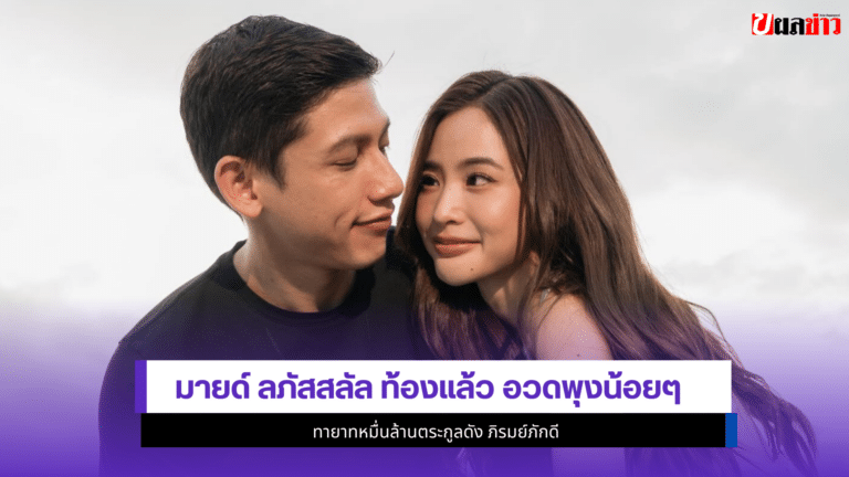 มายด์ ลภัสสลัล ท้องแล้ว อวด1พุงน้อยๆ ทายาทหมื่นล้านตระกูลดัง