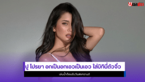 ปู ไปรยา