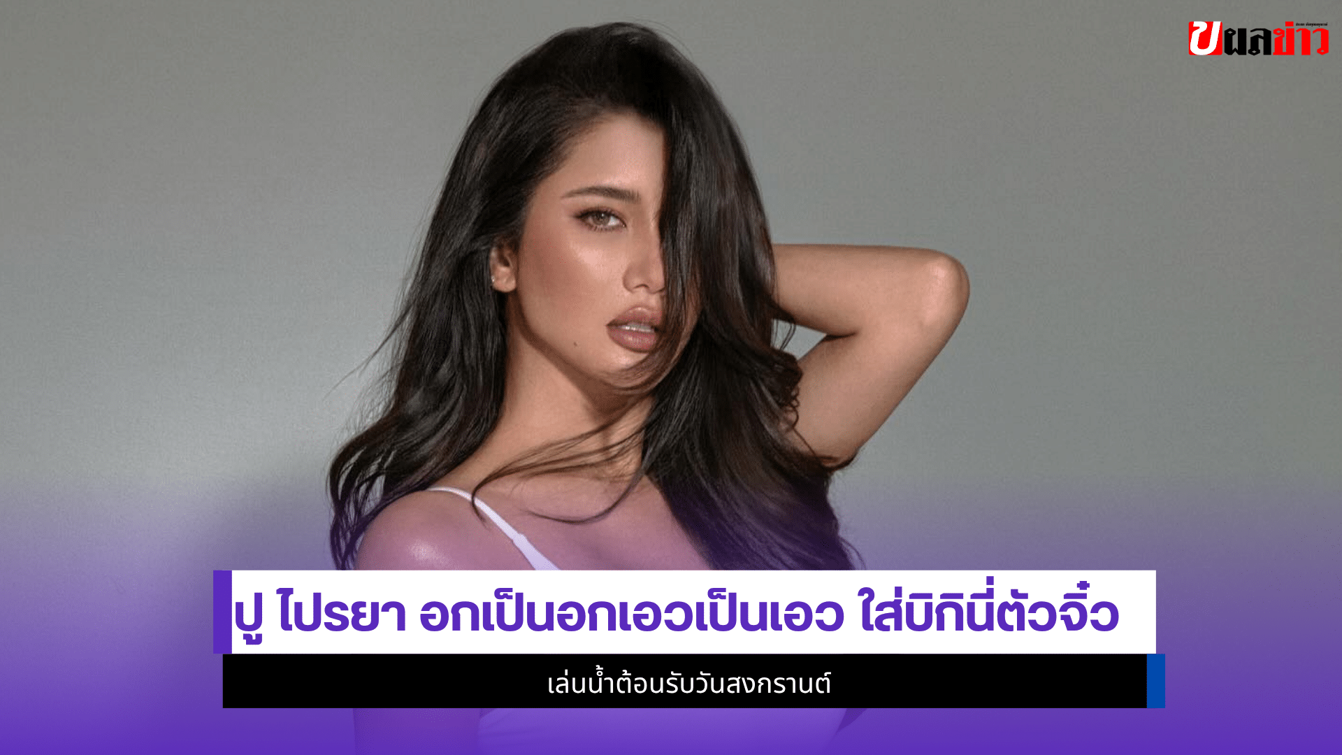 ปู ไปรยา