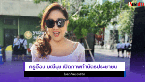 ครูอ้วน มณีนุช