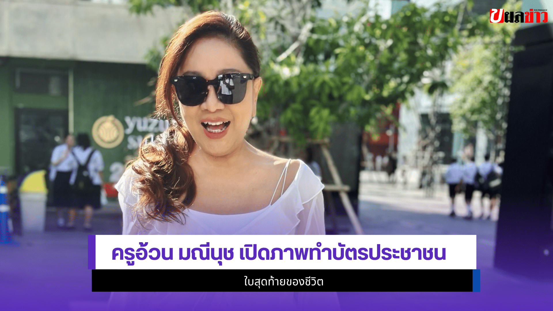 ครูอ้วน มณีนุช