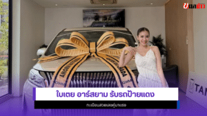 ใบเตย อาร์สยาม