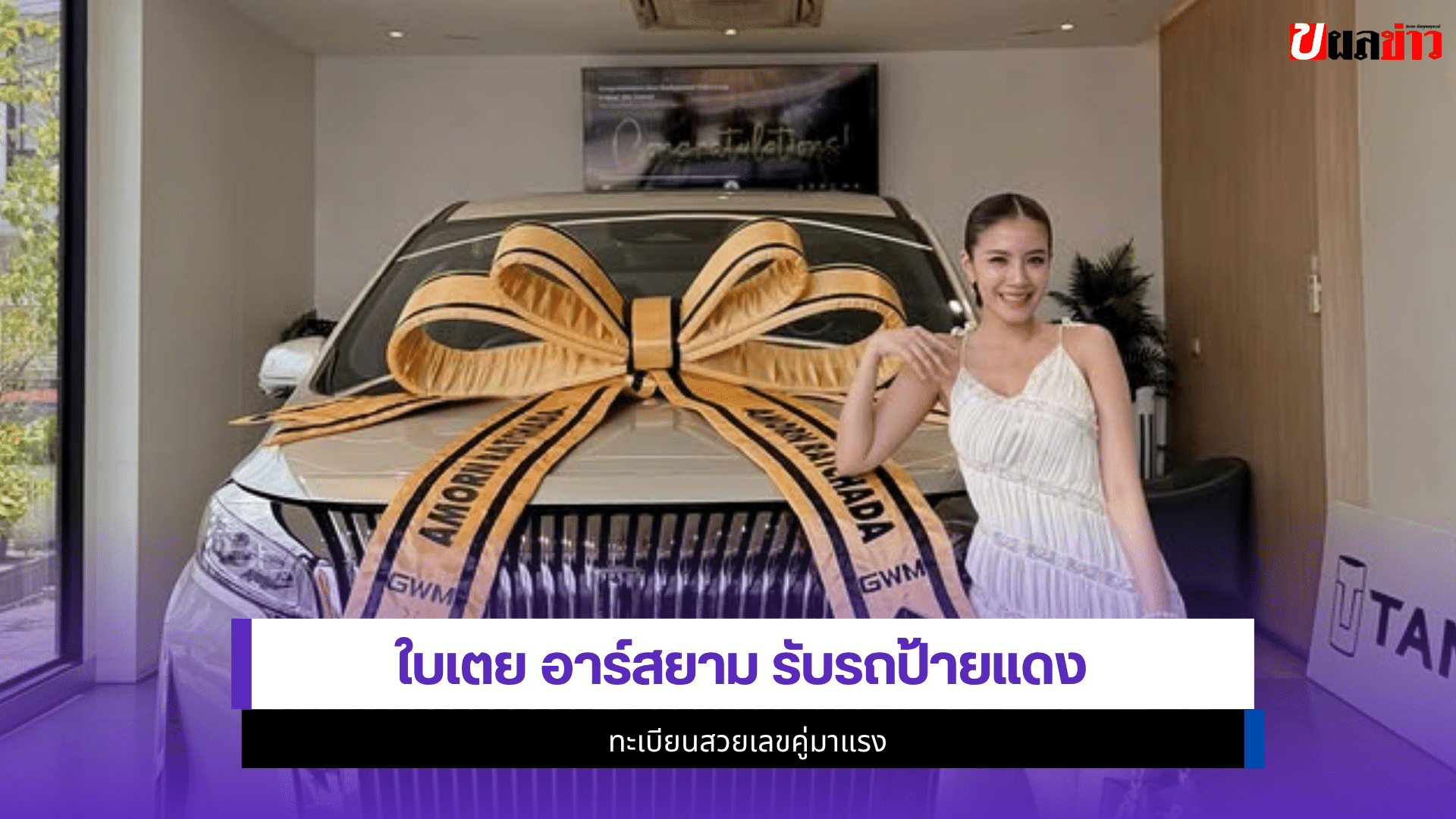 ใบเตย อาร์สยาม