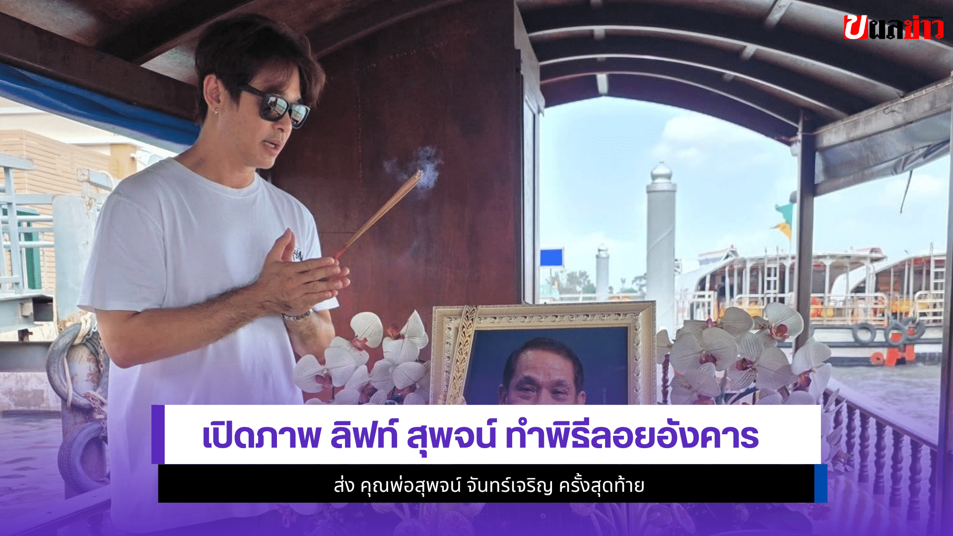 ลิฟท์ สุพจน์