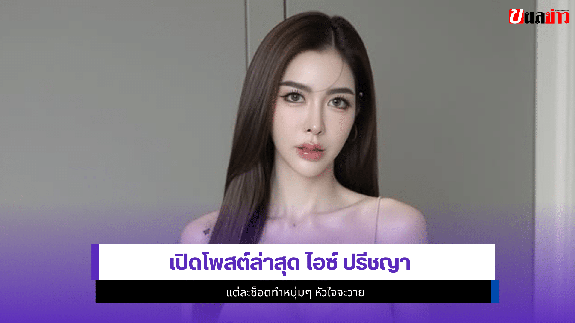 ไอซ์ ปรีชญา