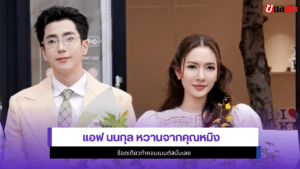 แอฟ นนกุล