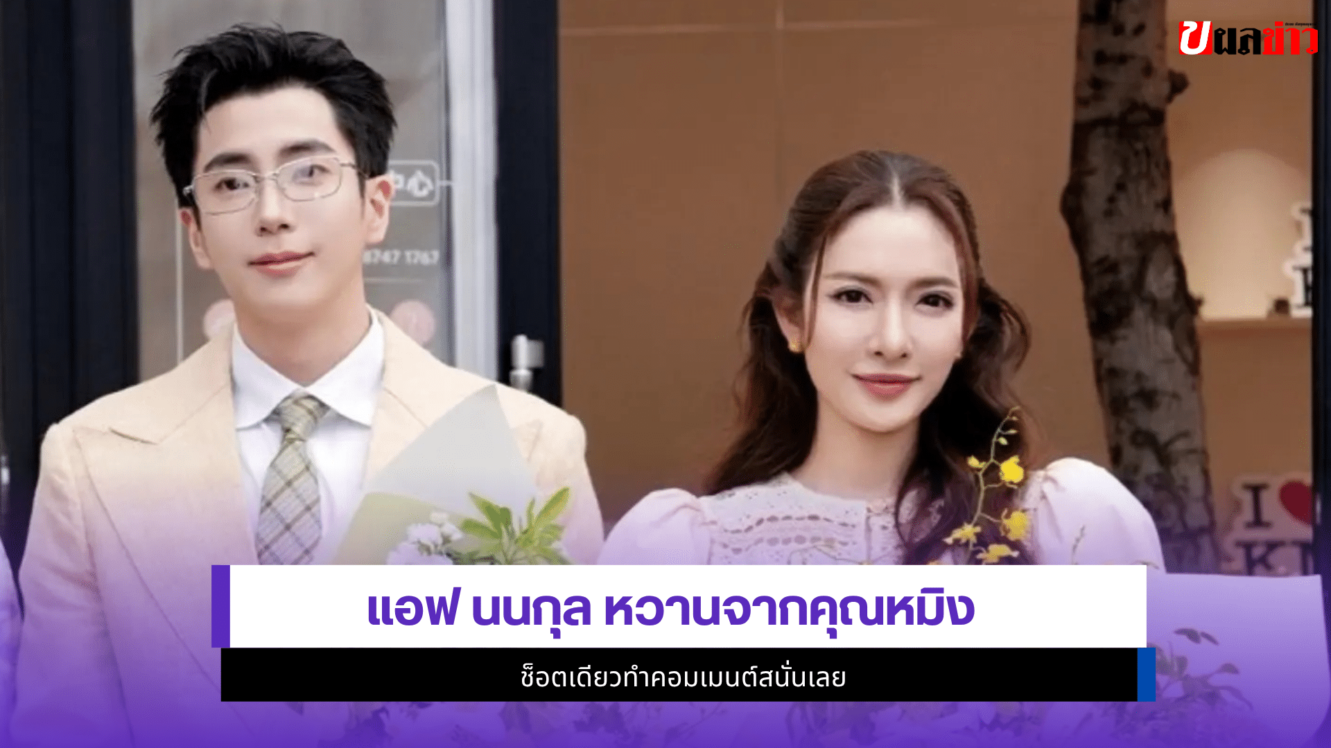 แอฟ นนกุล