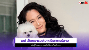 เมย์ เฟื่องอารมย์