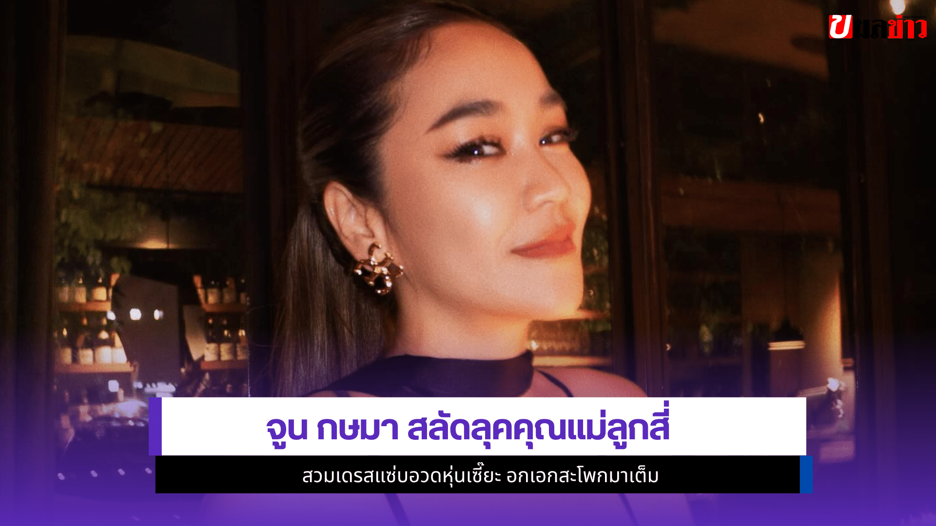 จูน กษมา