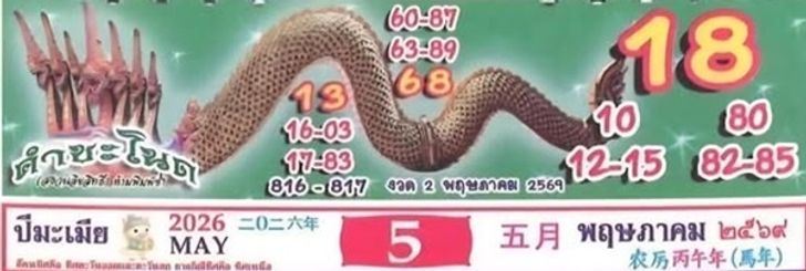 เลขเด็ดปฏิทินคำชะโนด