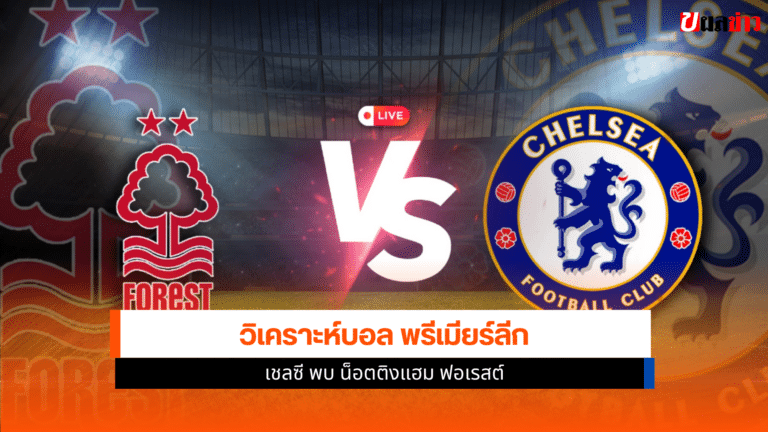 เชลซี พบ น็อตติงแฮม