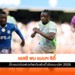 เชลซี พบ แมนฯ ซิตี้
