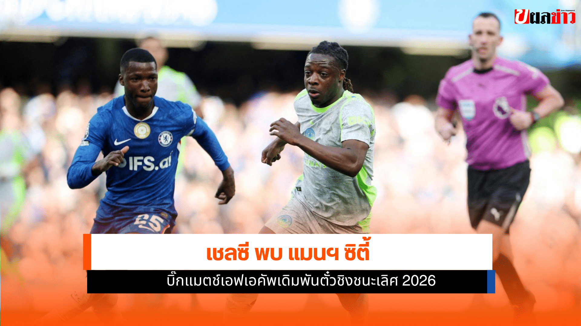 เชลซี พบ แมนฯ ซิตี้