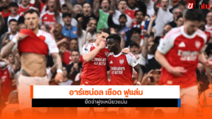 ผลบอลอาร์เซน่อล