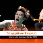 วิว กุลวุฒิ
