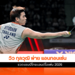 วิว กุลวุฒิ