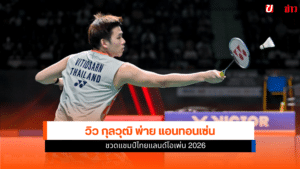 วิว กุลวุฒิ