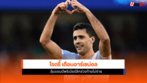 ลุ้นแชมป์พรีเมียร์ลีก