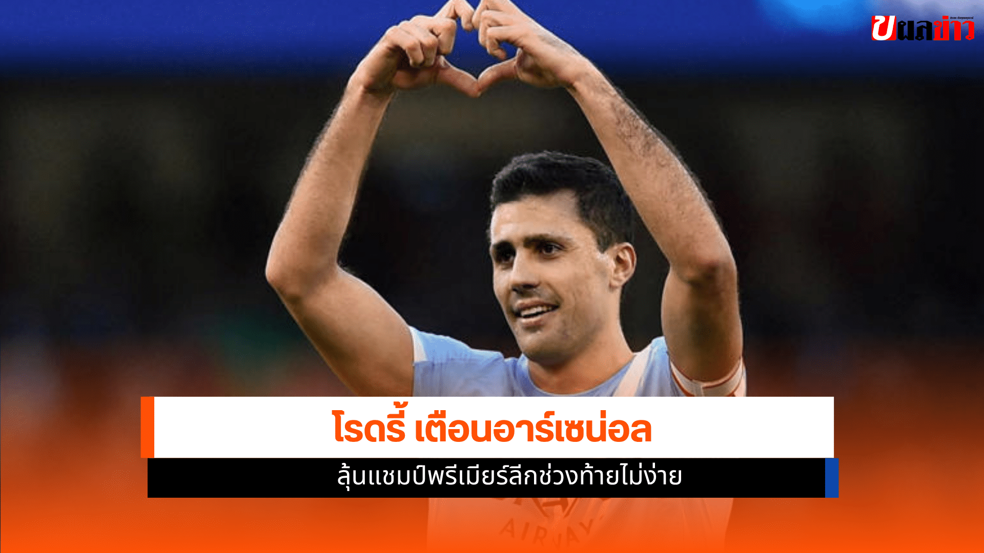 ลุ้นแชมป์พรีเมียร์ลีก