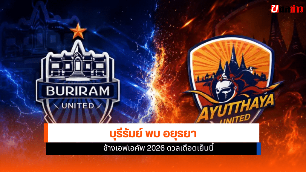 บุรีรัมย์ พบ อยุธยา