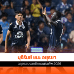 บุรีรัมย์ ชนะ อยุธยา