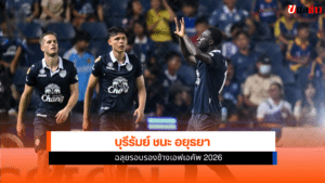 บุรีรัมย์ ชนะ อยุธยา