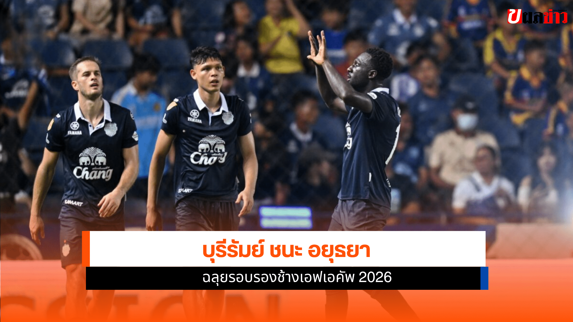 บุรีรัมย์ ชนะ อยุธยา