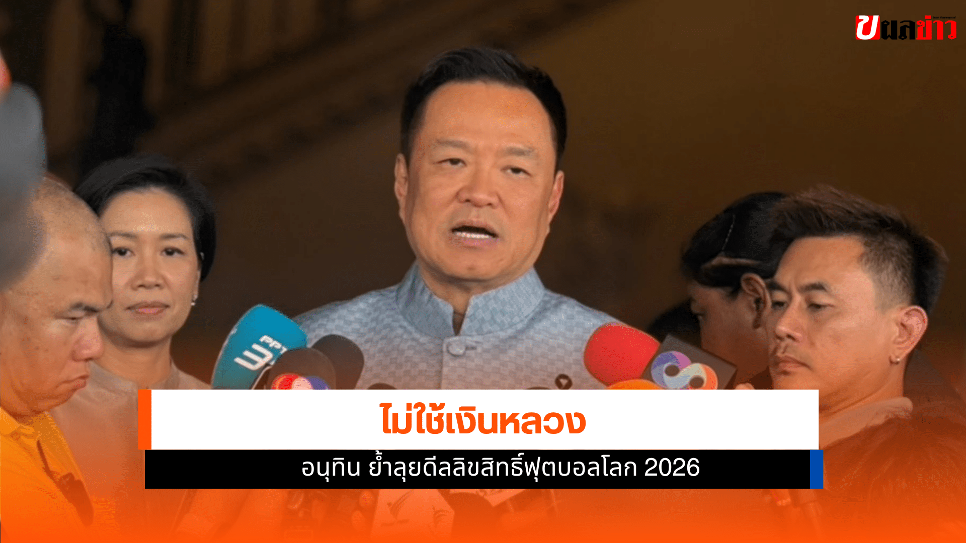 ลิขสิทธิ์ฟุตบอลโลก 2026