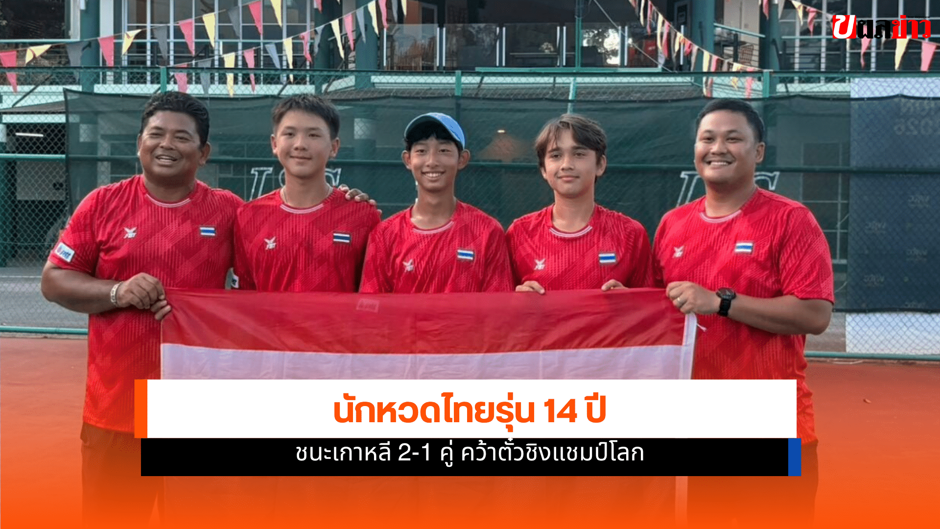 นักหวดไทยรุ่น 14 ปี
