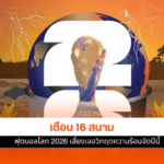 ฟุตบอลโลก 2026
