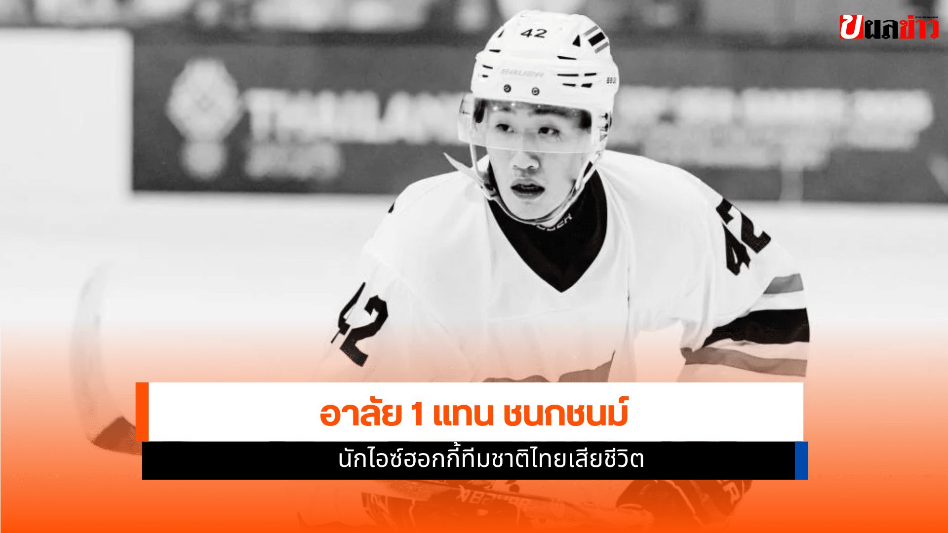 แทน ชนกชนม์