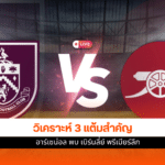 อาร์เซน่อล พบ เบิร์นลี่ย์