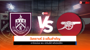 อาร์เซน่อล พบ เบิร์นลี่ย์