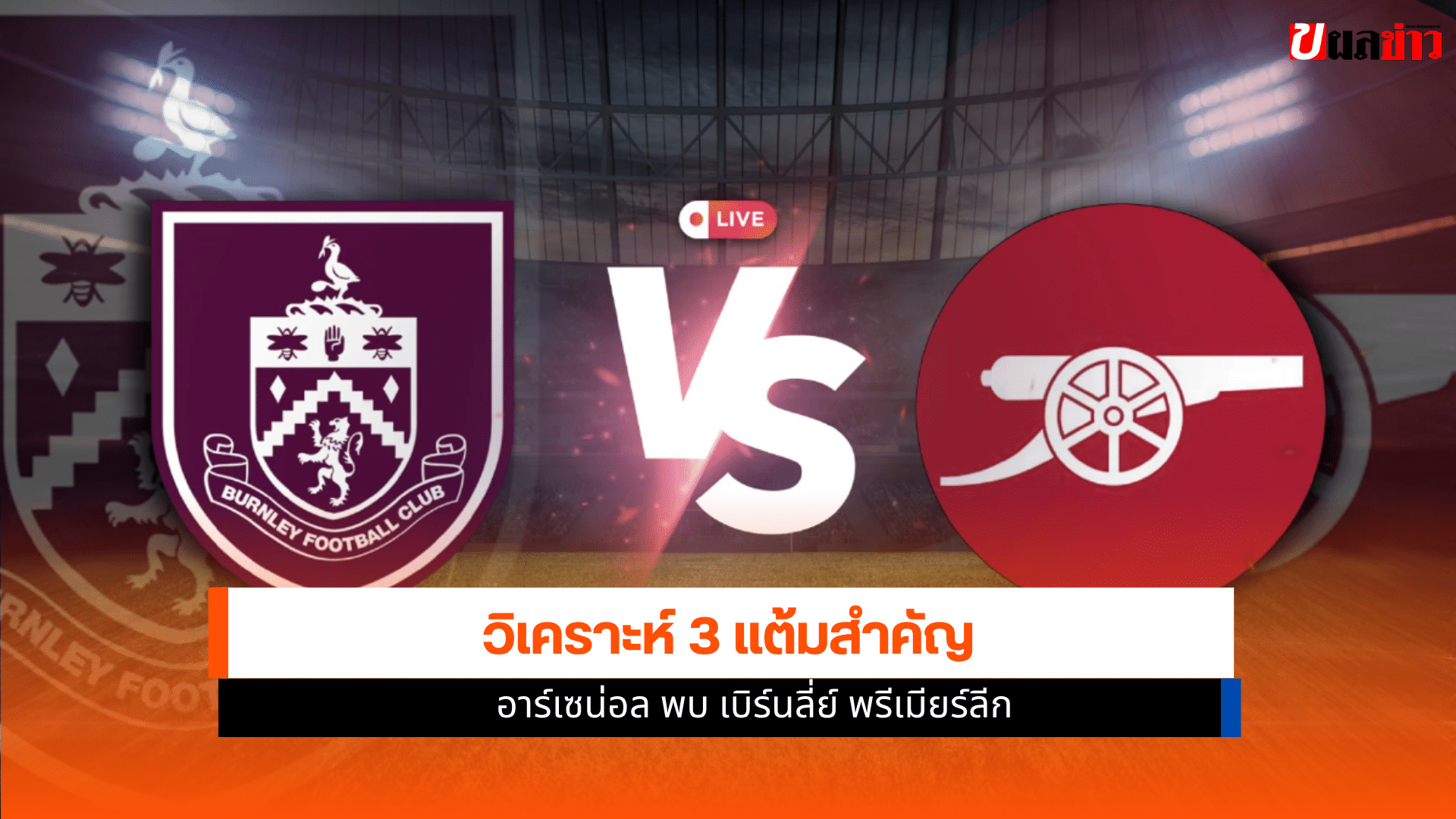 อาร์เซน่อล พบ เบิร์นลี่ย์