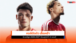 เสื้อเหย้าลิเวอร์พูล