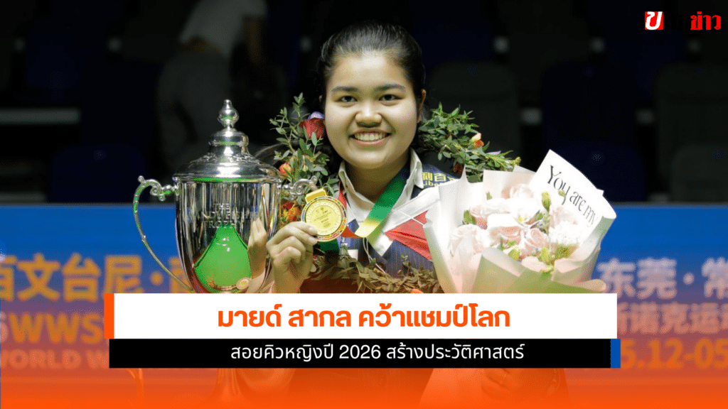 มายด์ สากล คว้าแชมป์โลก