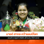 มายด์ สากล คว้าแชมป์โลก