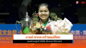 มายด์ สากล คว้าแชมป์โลก
