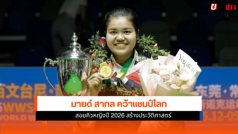 มายด์ สากล คว้าแชมป์โลก