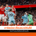 ผลบอลอาร์เซน่อล
