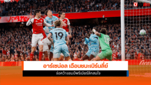 ผลบอลอาร์เซน่อล