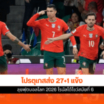 ฟุตบอลโลก 2026