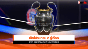 ยูฟ่า แชมเปี้ยนส์ ลีก