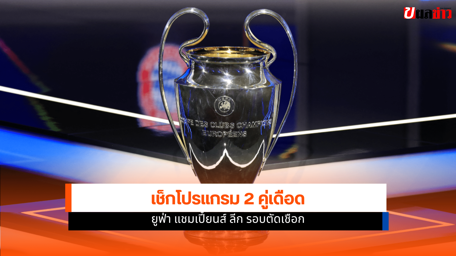 ยูฟ่า แชมเปี้ยนส์ ลีก