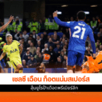 เชลซี