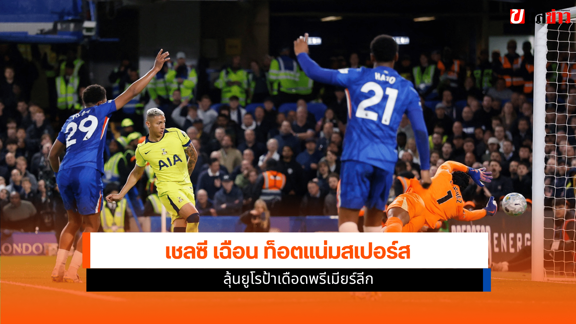 เชลซี