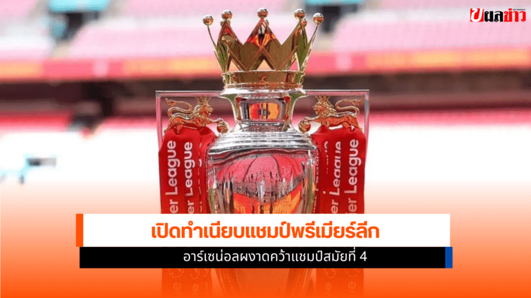 ทำเนียบแชมป์พรีเมียร์ลีก