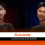 ศึกวันกรรชัย